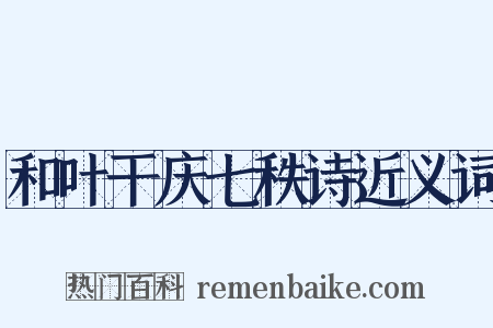 和叶干庆七秩诗近义词是什么意思的图片